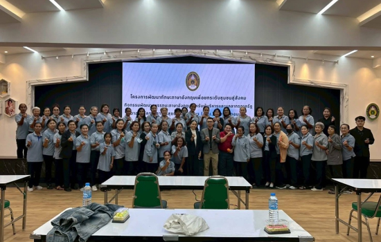 ศูนย์ภาษาและความสัมพันธ์ระหว่างประเทศจัดอบรมพัฒนาทักษะภาษาอังกฤษสำหรับผู้บริหารและบุคลากรภาครัฐ