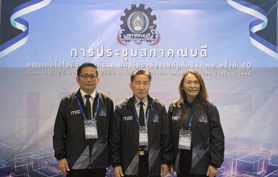 คณบดีคณะเทคโนโลยีอุตสาหกรรม เข้าร่วมประชุมสภาคณบดีคณะเทคโนโลยีอุตสาหกรรม มหาวิทยาลัยราชภัฏทั่วประเทศ ครั้งที่ 40