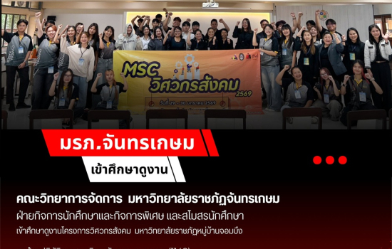 คณะวิทยาการจัดการ มรภ.จันทรเกษม ศึกษาดูงานโครงการวิศวกรสังคม มรภ.หมู่บ้านจอมบึง